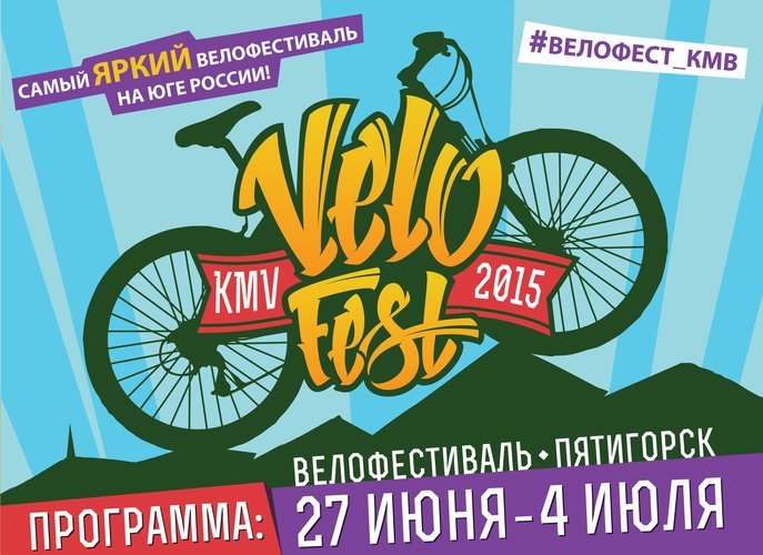Улетный велофестиваль в Пятигорске завершился: фото и видеотчет самых интересных событий